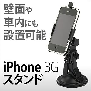 2段可動アーム+360度回転で自由自在 吸盤式 【iPhone 3Gスタンド】