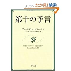 【クリックでお店のこの商品のページへ】第十の予言 (角川文庫ソフィア) | ジェームズ・レッドフィールド, 山川 紘矢, 山川 亜希子 | 本 | Amazon.co.jp