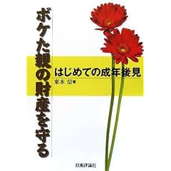 はじめての成年後見　ボケた親の財産を守る  表紙