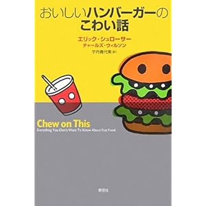 『おいしいハンバーガーのこわい話』エリック シュローサー (著), 宇丹 貴代実 (訳)  
