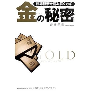 【クリックで詳細表示】世界経済を読み解くカギ 金(ゴールド)の秘密 [単行本(ソフトカバー)]