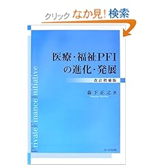 【クリックでお店のこの商品のページへ】医療・福祉PFIの進化・発展 改訂増補版: 森下 正之: 本