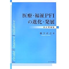 【クリックで詳細表示】医療・福祉PFIの進化・発展 改訂増補版： 森下 正之： 本
