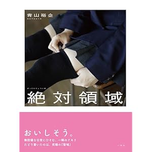 絶対領域