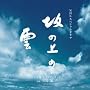 NHK�X�y�V�����h���} �u��̏�̉_�v �I���W�i���E�T�E���h�g���b�N