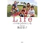 Life�\�p�p�͐S�̒��ɂ���
