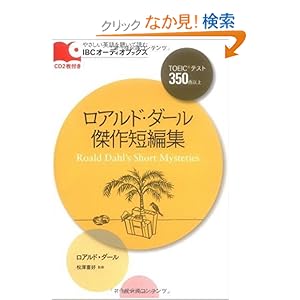 【クリックでお店のこの商品のページへ】CD付 ロアルド・ダール傑作短編集 Roald Dahl’s Short Mysteries (IBCオーディオブックス): ロアルド・ダール, 松澤 喜好: 本