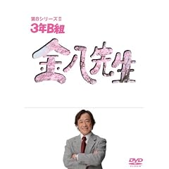 3�NB�g�����搶��8�V���[�Y DVD-BOXII