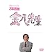 3�NB�g�����搶��8�V���[�Y DVD-BOXII