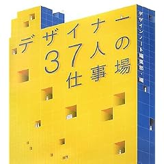 �f�U�C�i�[37�l�̎d����