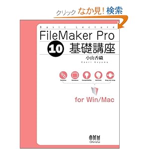 【クリックでお店のこの商品のページへ】FileMaker Pro 10基礎講座for Win/Mac: 小山 香織: 本