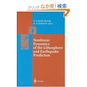 【クリックでお店のこの商品のページへ】Nonlinear Dynamics of the Lithosphere and Earthquake Prediction (Springer Series in Synergetics): Vladimir Keilis-Borok, Alexandre A. Soloviev: 洋書