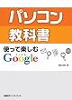 �p�\�R�����ȏ� �g���Ċy����Google
