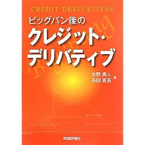 【クリックで詳細表示】ビッグバン後のクレジット・デリバティブ [単行本]