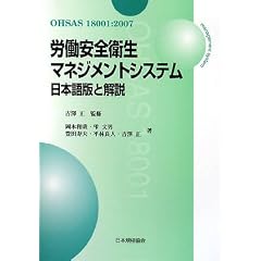 �J�����S�q���}�l�W�����g�V�X�e���\OHSAS18001:2007 ���{��łƉ��