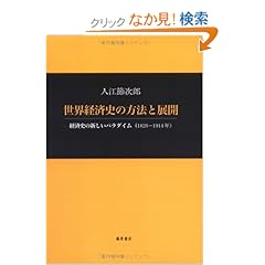 【クリックでお店のこの商品のページへ】世界経済史の方法と展開―経済史の新しいパラダイム(1820-1914年) | 入江 節次郎 | 本 | Amazon.co.jp