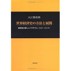 【クリックで詳細表示】世界経済史の方法と展開―経済史の新しいパラダイム(1820-1914年) ｜ 入江 節次郎 ｜ 本 ｜ Amazon.co.jp