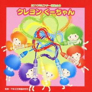 【クリックで詳細表示】2010年ビクター運動会(4)クレヨンくーちゃん