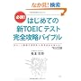 �͂��߂Ă̐VTOEIC�e�X�g ���S�U���o�C�u��
