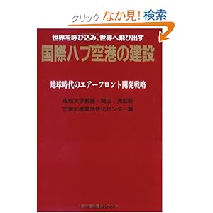 【クリックでお店のこの商品のページへ】国際ハブ空港の建設―地球時代のエアーフロント開発戦略: 東北産業活性化センター: 本