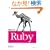���߂Ă�Ruby