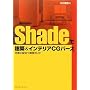 Shade�Ō��z&�C���e���ACG�p�[�X �d���ɖ𗧂��H�K�C�h