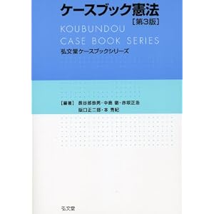 弘文堂ケースブックシリーズ ケースブック憲法 第2版
