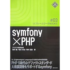 symfony�~PHP [LL�t���[�����[�NBooks] (LL�t���[�����[�NBOOKS # 3)