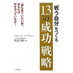 「戦う自分」をつくる13の成功戦略