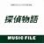 �T�㕨��MUSIC FILE