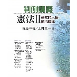 判例講義　憲法