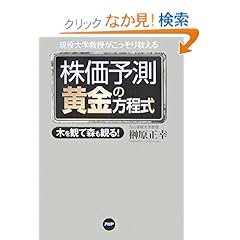 【クリックでお店のこの商品のページへ】現役大学教授がこっそり教える株価予測黄金の方程式―木を観て森も観る!: 榊原 正幸: 本
