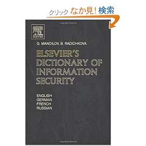 【クリックでお店のこの商品のページへ】Elsevier’s Dictionary of Information Security: G. Manoilov, B. Radichkova: 洋書