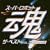 �X�[�p�[���{�b�g�� �U�E�x�X�g Vol.3~���A�����{��~