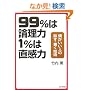 99%�͘_���� 1%�͒�����