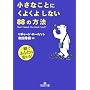 �����Ȃ��Ƃɂ��悭�悵�Ȃ�88�̕��@ (���l����)