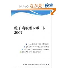 【クリックでお店のこの商品のページへ】電子商取引レポート〈2007〉: 経済産業省商務情報政策局情報経済課: 本