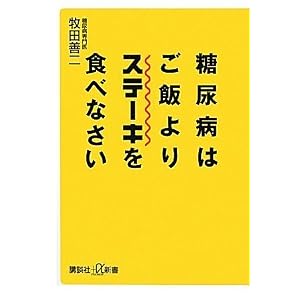 糖尿病はご飯よりステーキを食べなさい 牧田 善二
