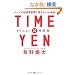 TIME�~YEN ���ԏp (�^�C���G�����ԏp) ���ׂĂ̎��Ԃ𐬉ʂɕς���31�̓S��