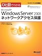 �ЂƖڂł킩�� Microsoft Windows Server 2008 �l�b�g���[�N�A�N�Z�X�ی� (�}�C�N���\�t�g���������)