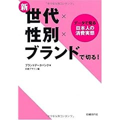 【クリックで詳細表示】新・世代×性別×ブランドで、切る！ [単行本(ソフトカバー)]