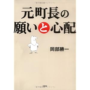 【クリックで詳細表示】元町長の願いと心配 [単行本(ソフトカバー)]