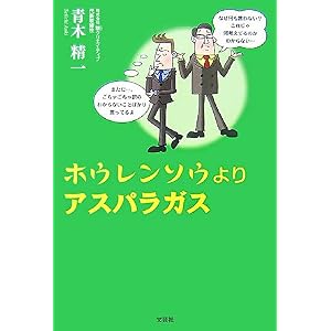 【クリックで詳細表示】ホウレンソウよりアスパラガス [単行本(ソフトカバー)]
