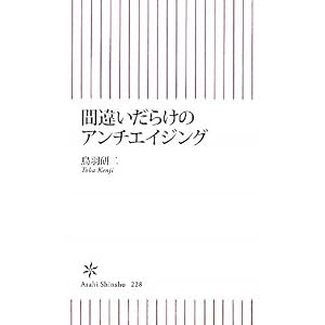  間違いだらけのアンチエイジング (朝日新書) [新書]鳥羽 研二 (著) 
