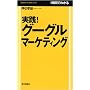 ���H!�O�[�O���}�[�P�e�B���O (Mainichi Business Books)