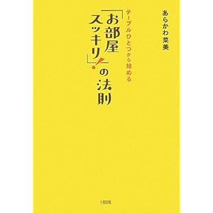 『「お部屋スッキリ!」の法則―テーブルひとつから始める』あらかわ 菜美 (著)