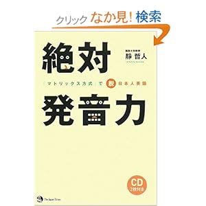 【クリックでお店のこの商品のページへ】絶対発音力 「マトリックス方式」で脱日本人英語: 靜 哲人: 本