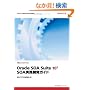 Oracle SOA Suite 10g SOA���H�J���K�C�h