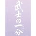 ���m�̈ꕪ ���ؔ�(S) (5���Z�b�g���� 3����T�t) [DVD]