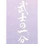 ���m�̈ꕪ ���ؔ� [DVD]